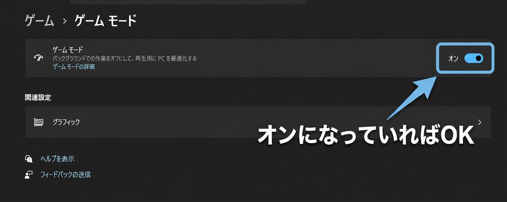 ゲームモードのトグルスイッチがオンになっている確認画面