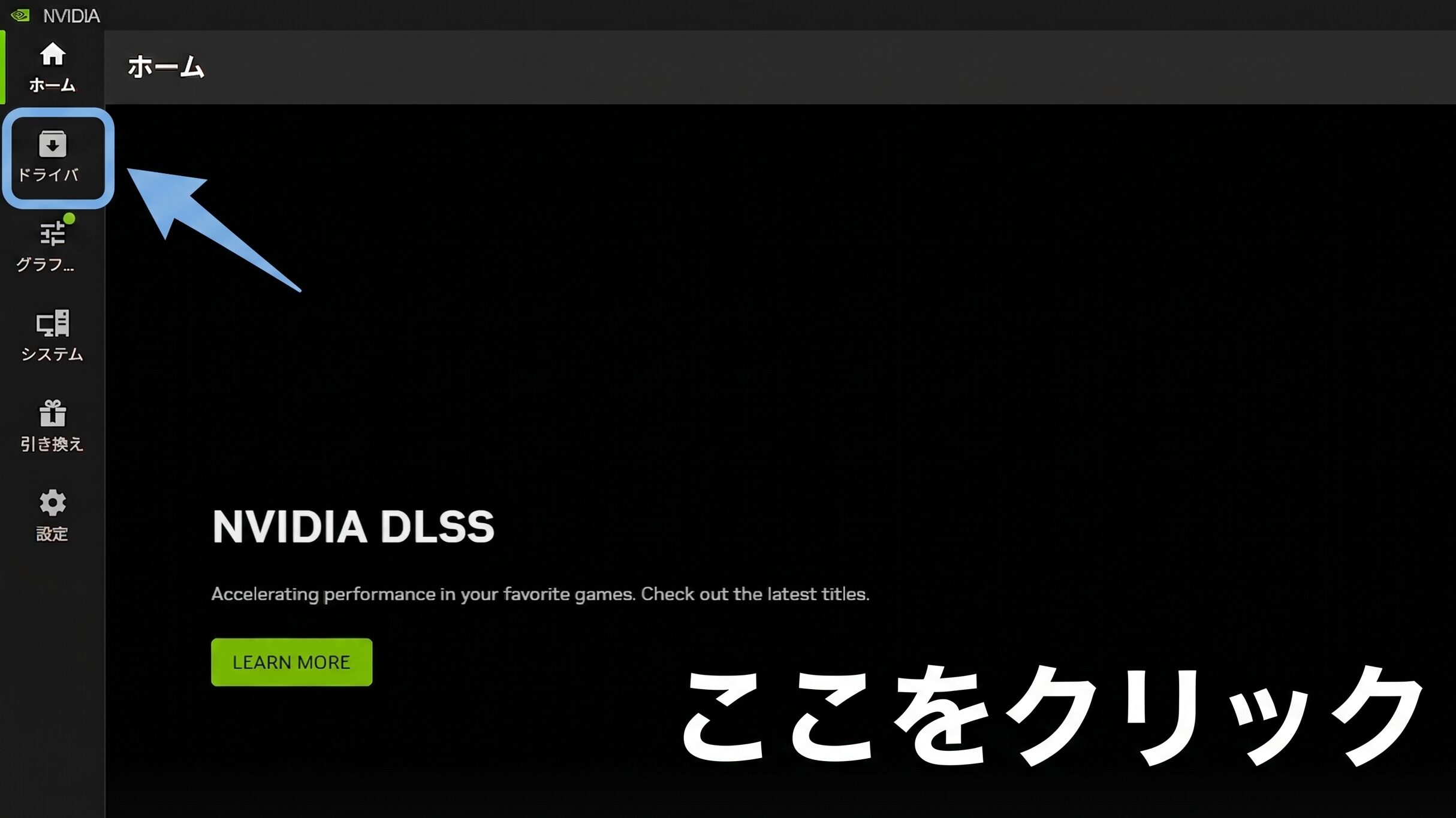 NVIDIA appの画面上部にあるドライバータブを選択する画面