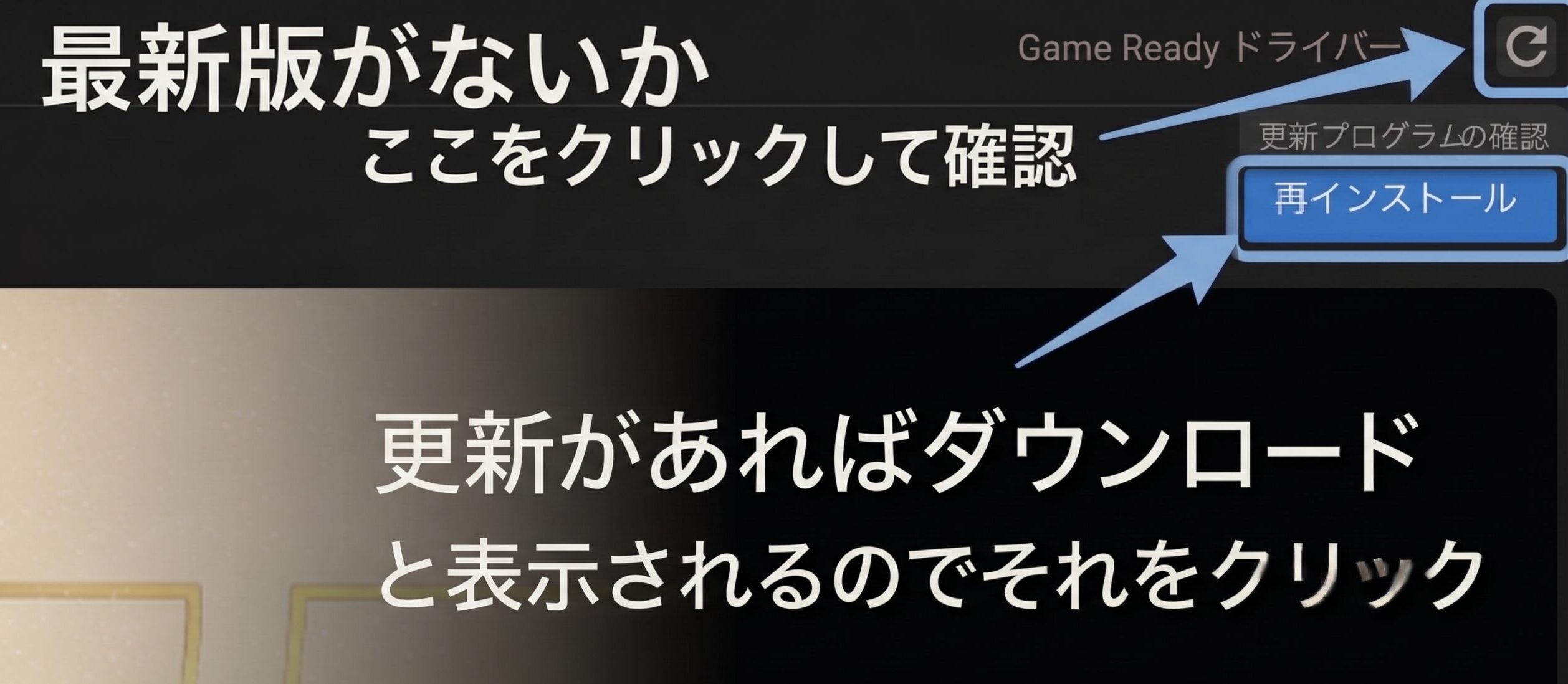 NVIDIA appで更新プログラムを確認し最新ドライバーをダウンロードする画面