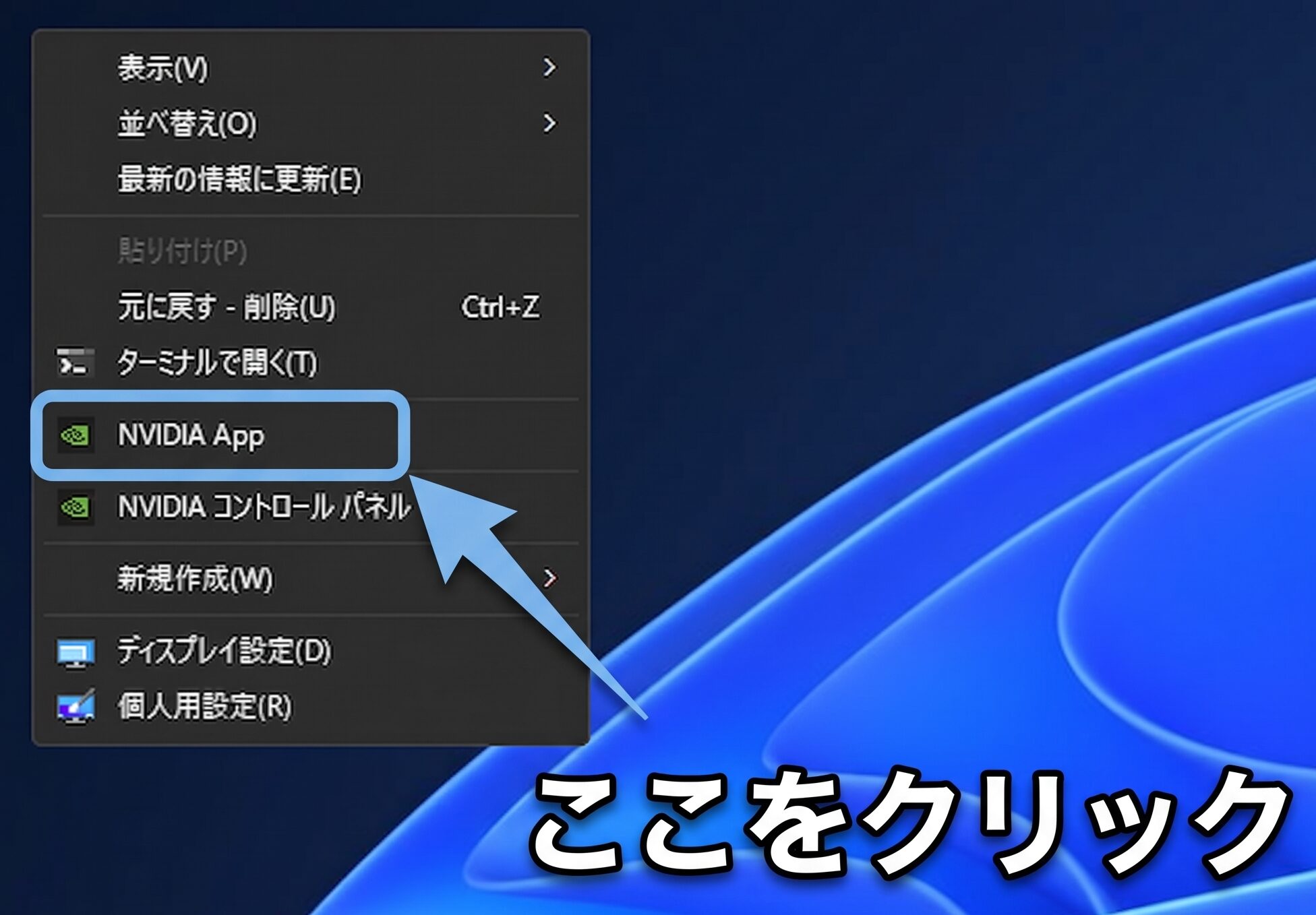 デスクトップの何もない場所で右クリックしてNVIDIA appを開く画面
