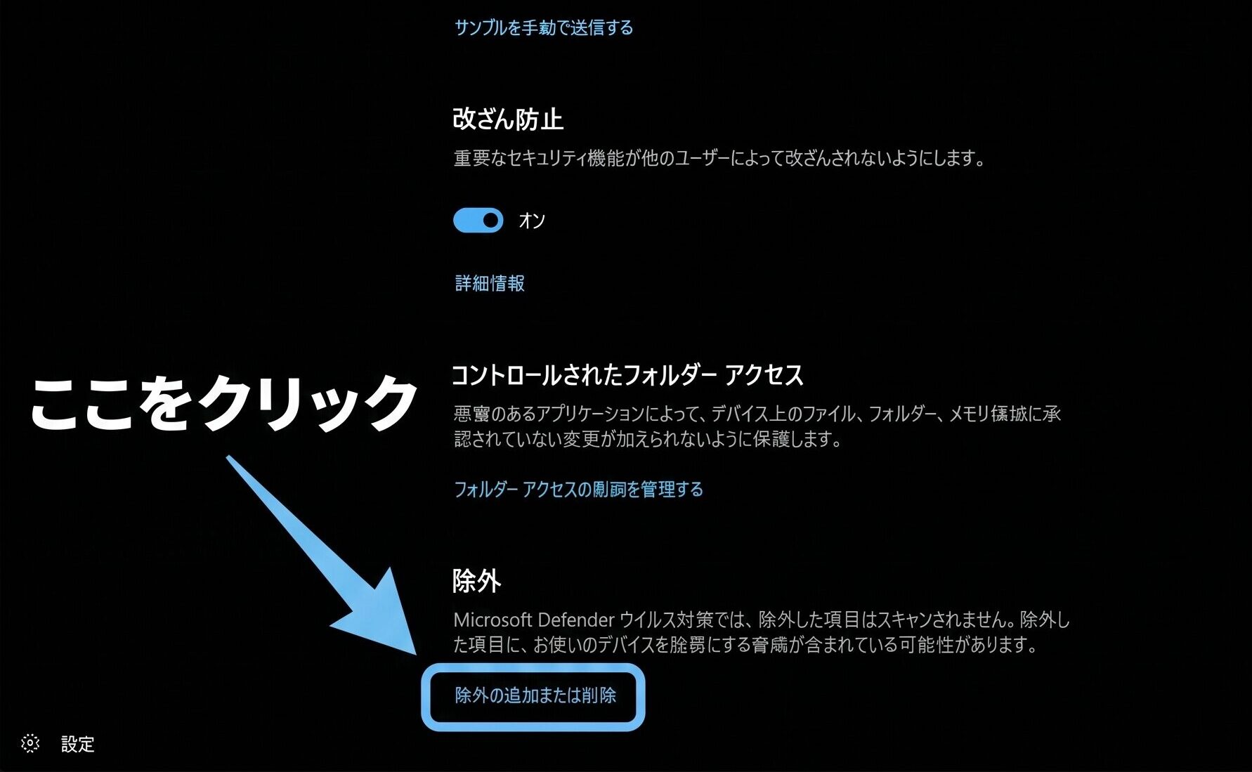 Windowsセキュリティの除外項目にある除外の追加または削除をクリックする手順
