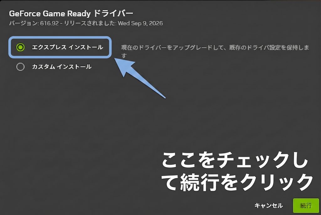 ダウンロード完了後にエクスプレスインストールを選択して適用する画面