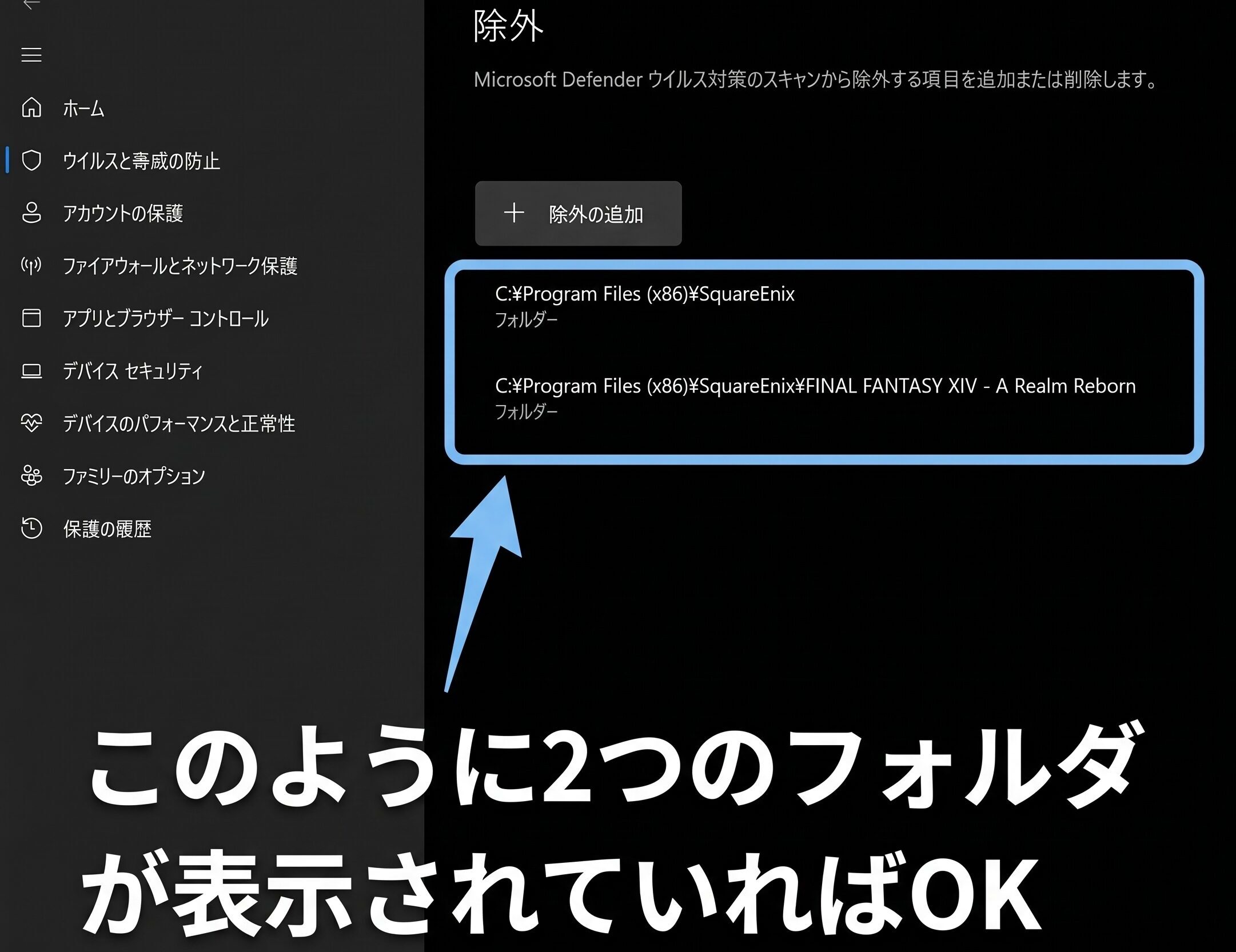 Windowsセキュリティの除外設定画面でFF14関連の2つのフォルダーが正常に追加完了している確認画面