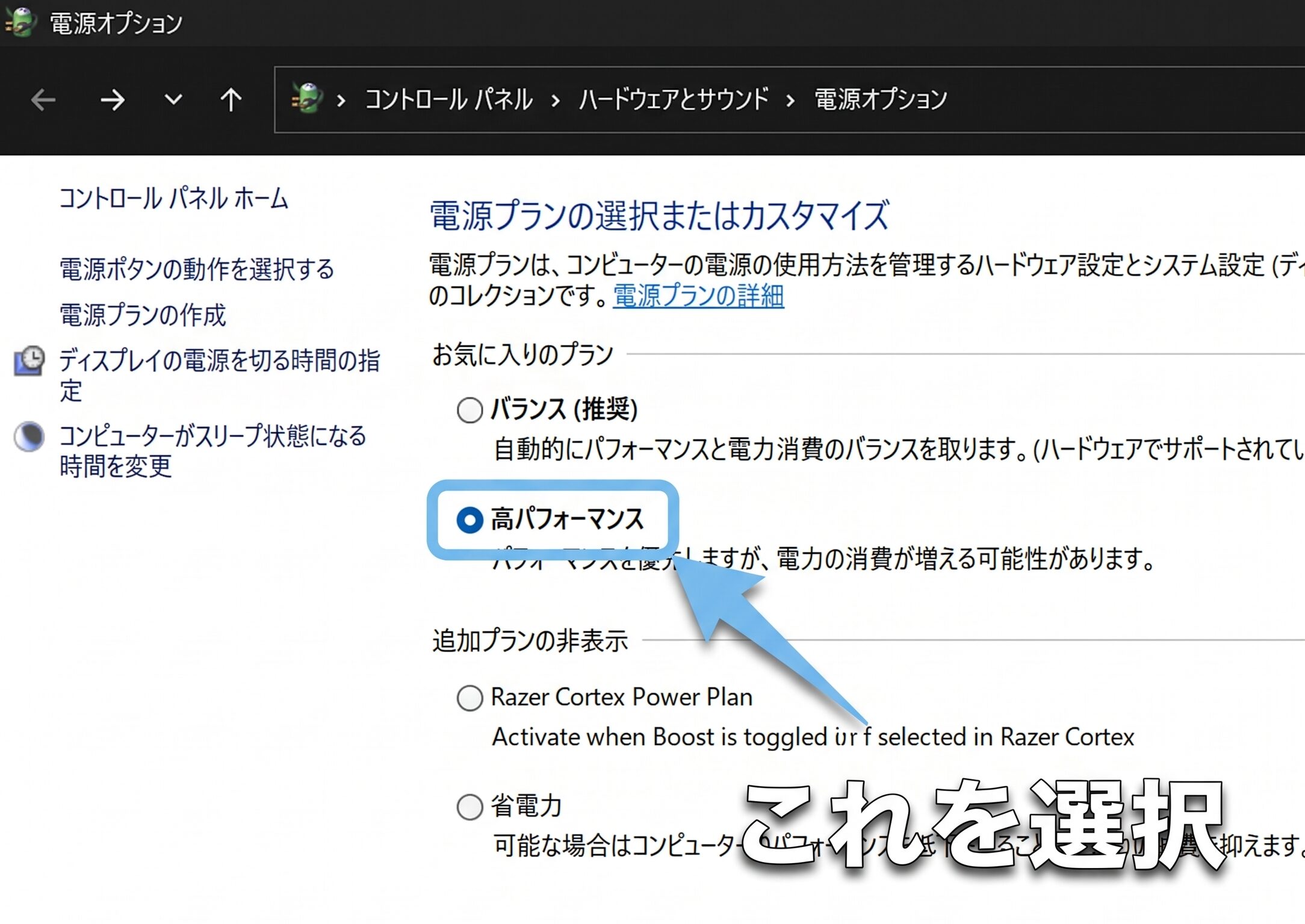 電源オプションのプラン一覧から高パフォーマンスを選択して適用する画面
