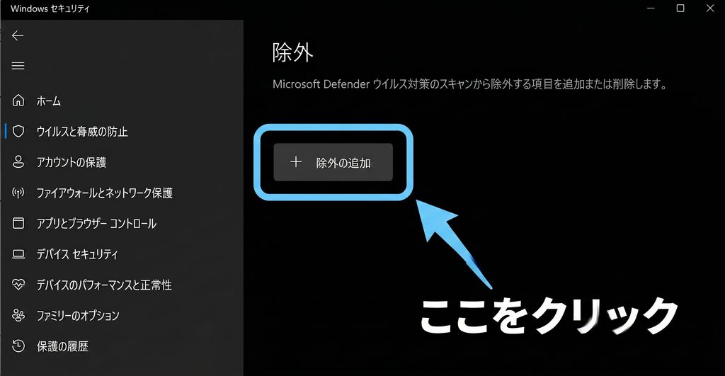 Windowsセキュリティの除外画面で除外の追加をクリックする手順