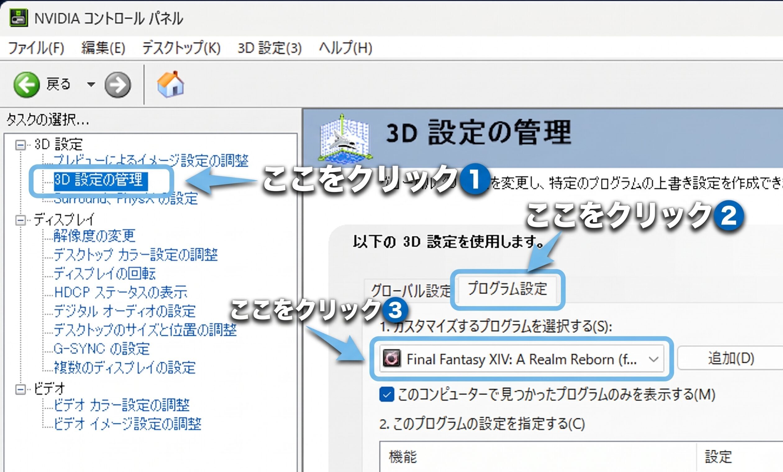 3D設定の管理からプログラム設定タブを開く手順