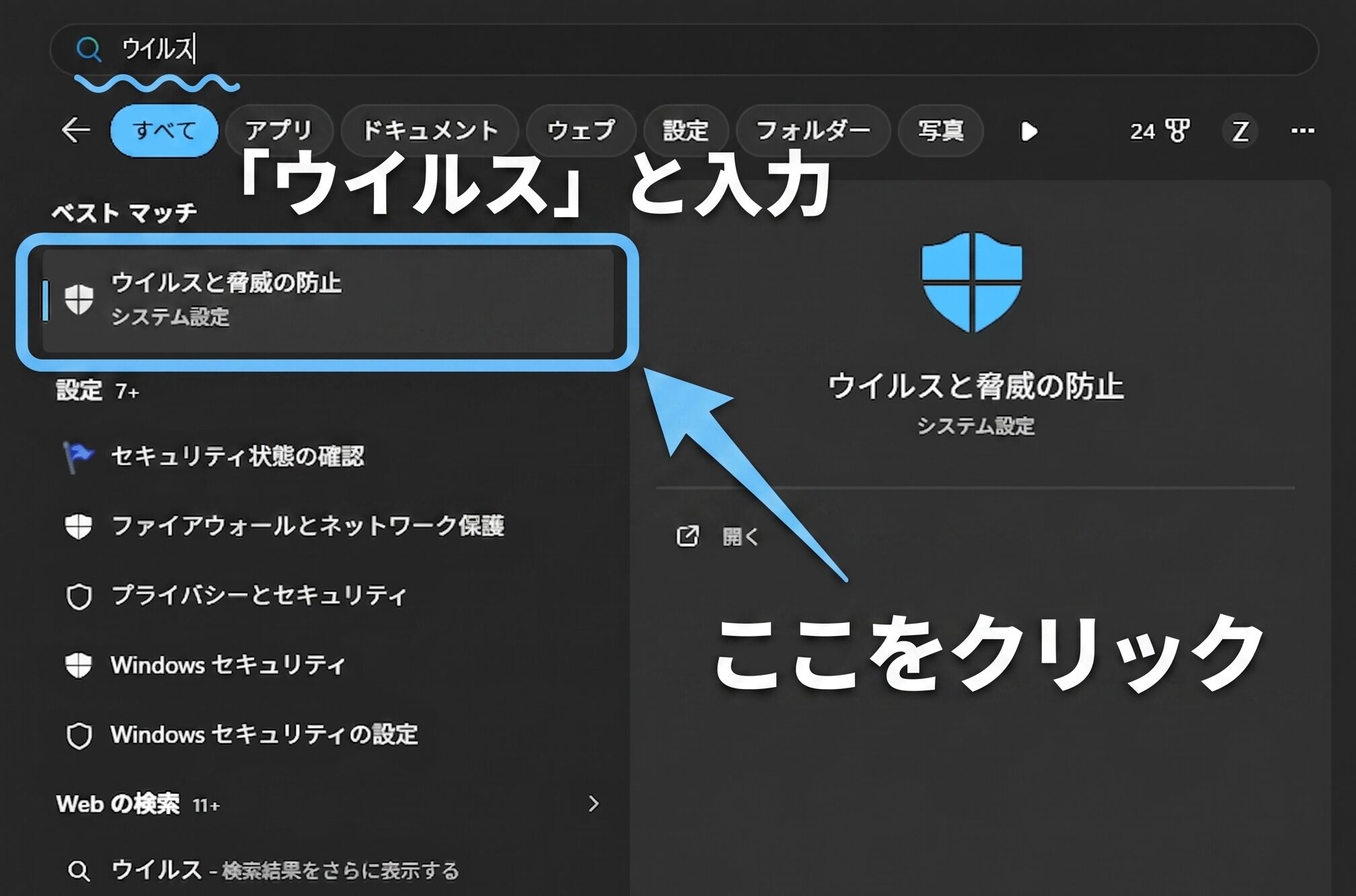Windows検索窓にウイルスと入力してウイルスと脅威の防止を開く手順