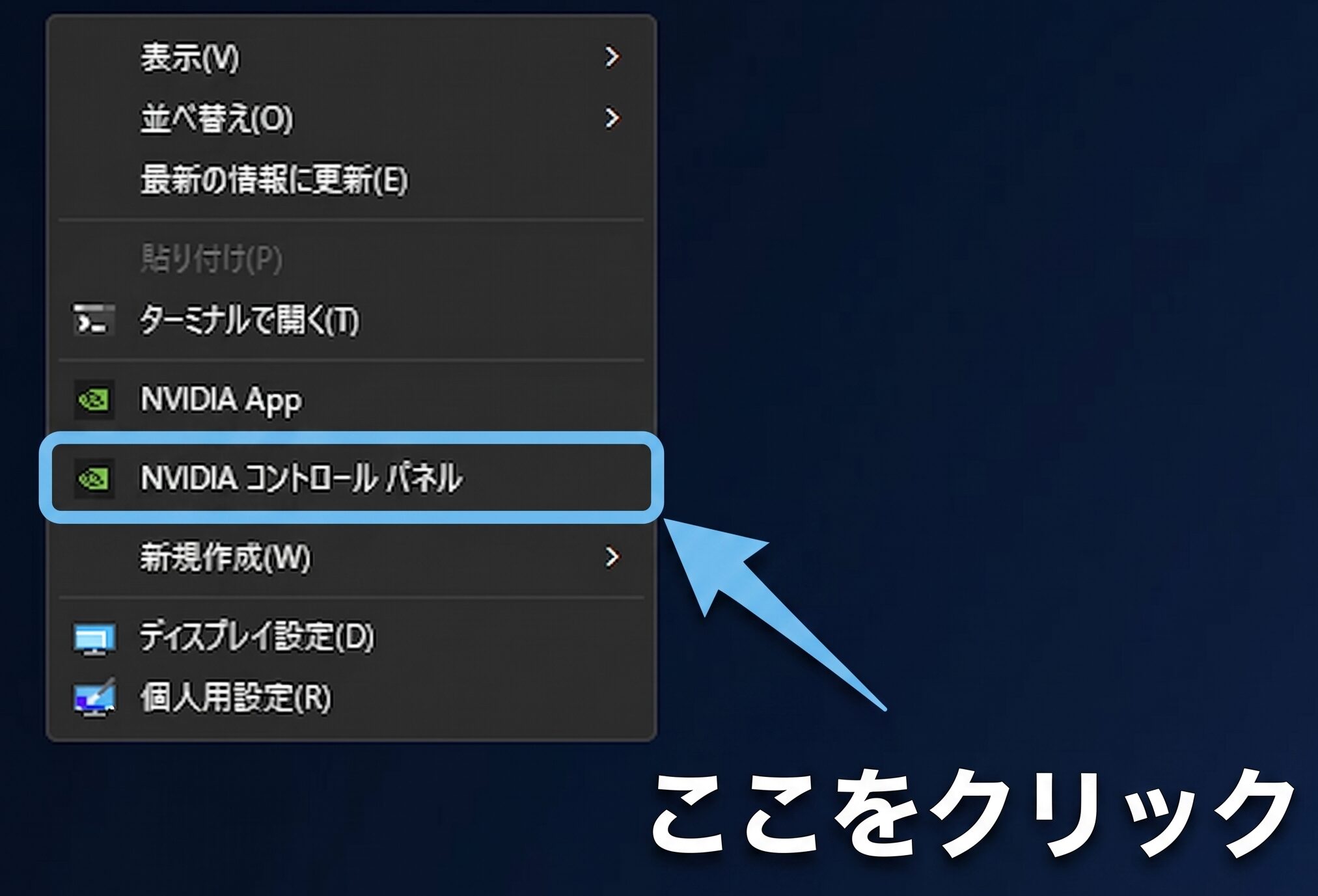 デスクトップを右クリックしてNVIDIAコントロールパネルを開く手順