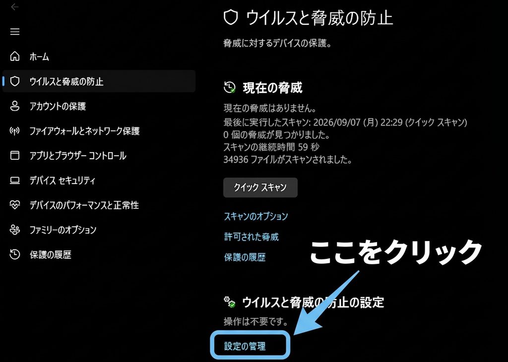 Windowsセキュリティのウイルスと脅威の防止の設定にある設定の管理をクリックする手順