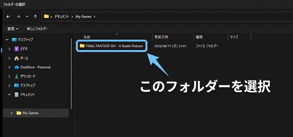 FF14の設定ファイル・マクロ保存フォルダーを選択する画面