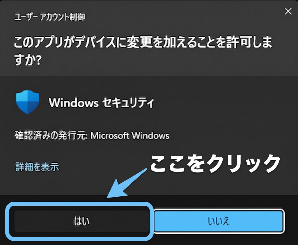 ユーザーアカウント制御の確認画面で「はい」をクリックして許可する手順