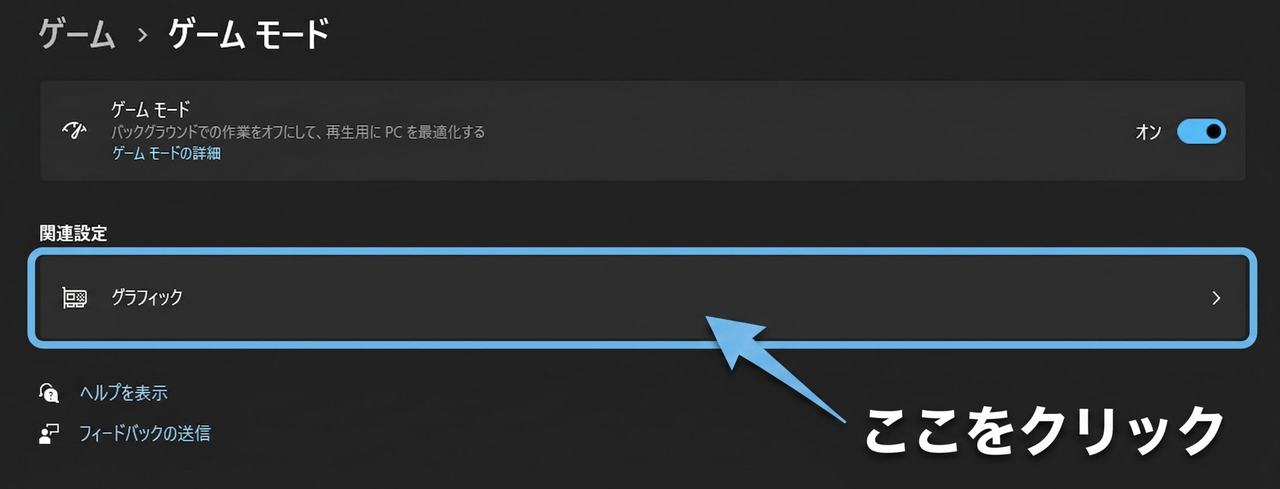 ゲームモード設定内の関連設定からグラフィックを選択する画面