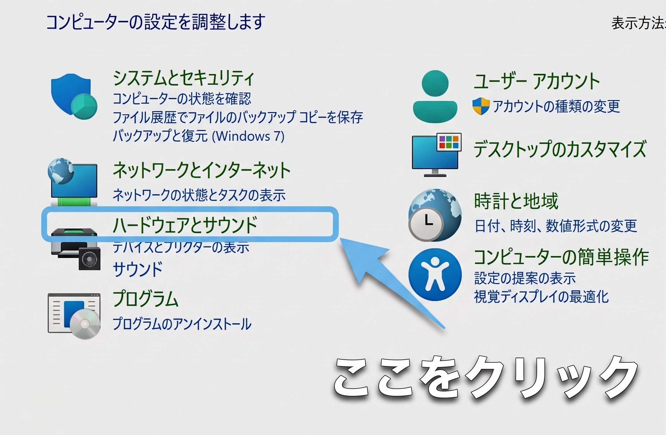 ハードウェアとサウンドを選択する画面