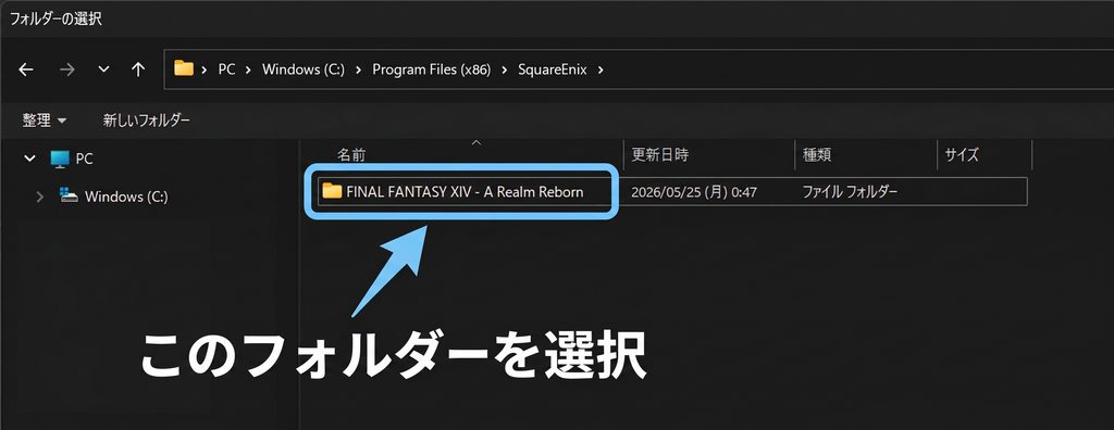 FF14のインストール先フォルダーを選択する画面