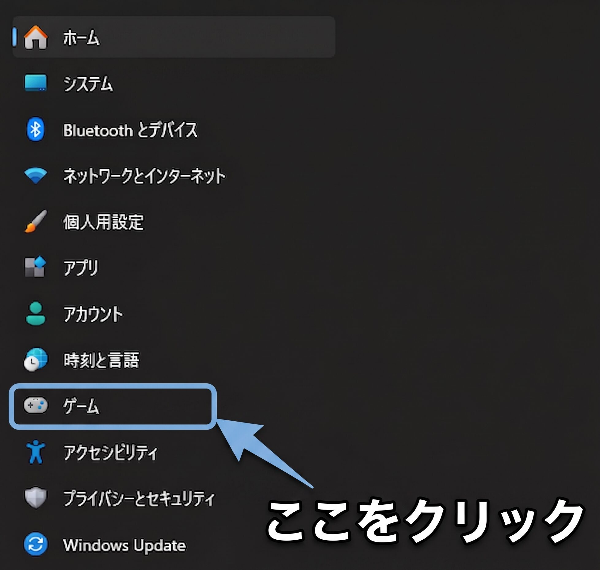 Windows設定メニューからゲームを選択する画面