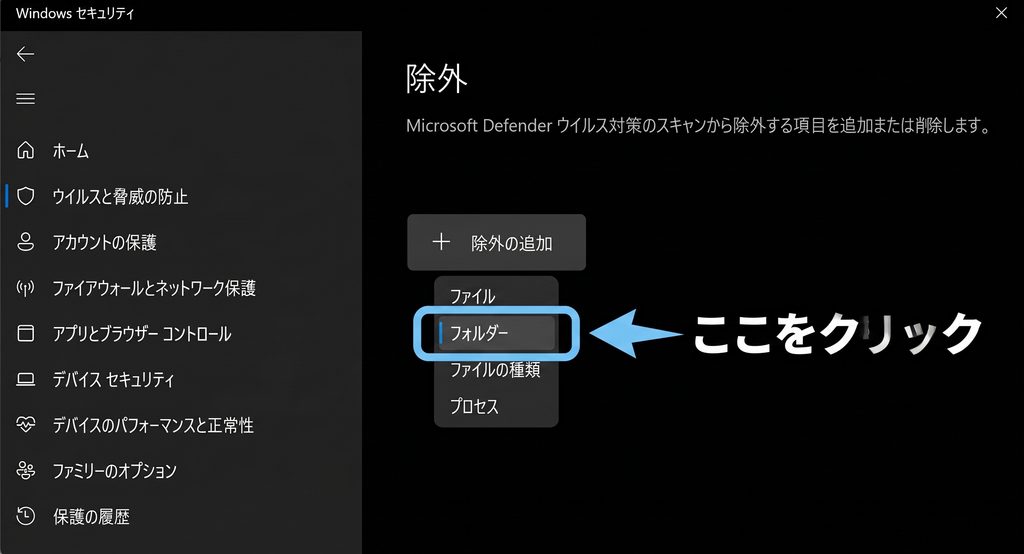 除外の追加メニューからフォルダーを選択する画面